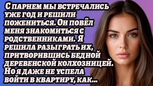 ИСТОРИИ ИЗ ЖИЗНИ/Парень повёл меня знакомиться с родственниками, а когда я вошла/Аудиорассказы