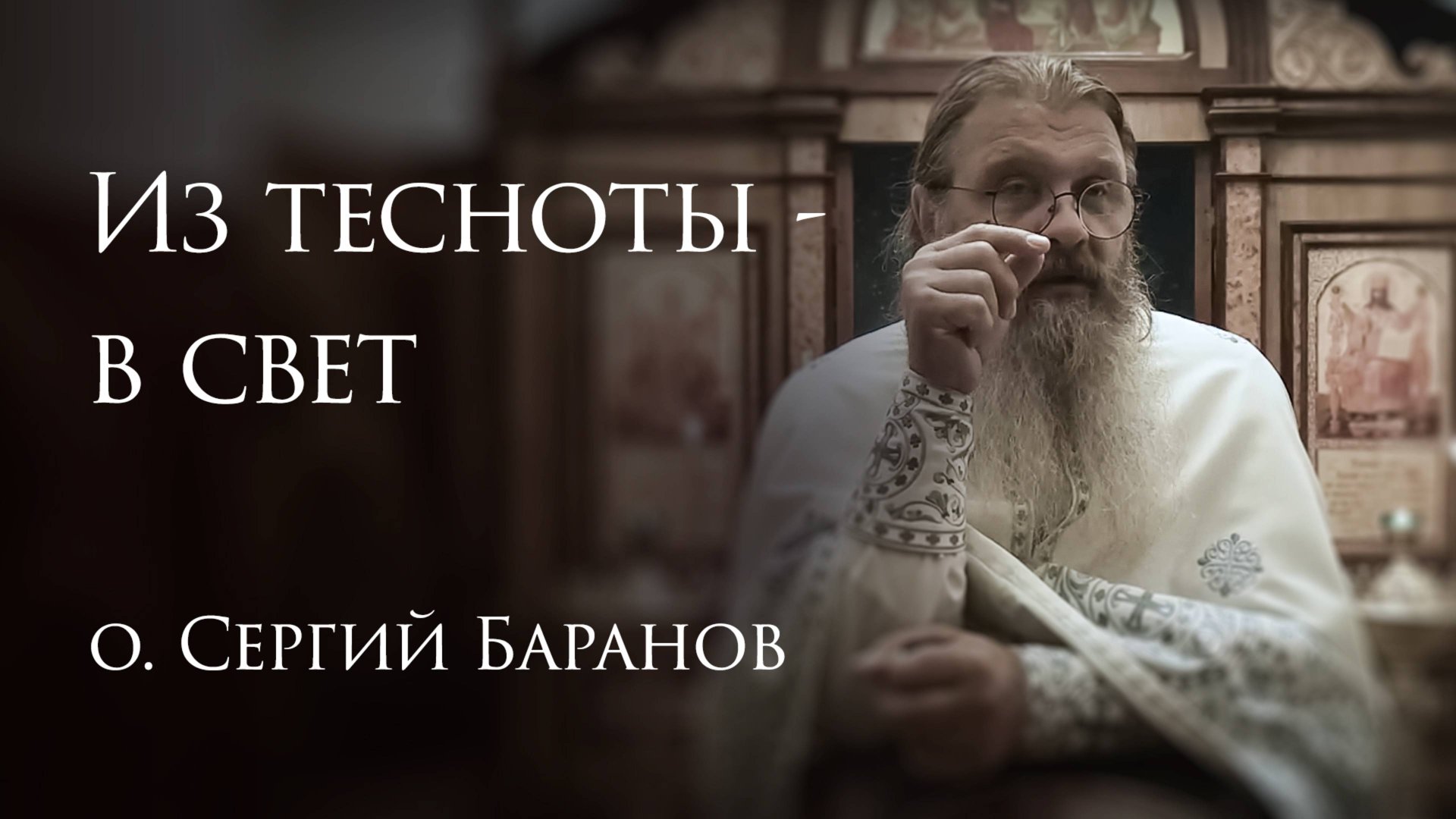 10.07.2025. Из тесноты - в свет #протоиерейСергийБаранов смотреть онлайн