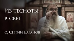 10.07.2025. Из тесноты - в свет #протоиерейСергийБаранов