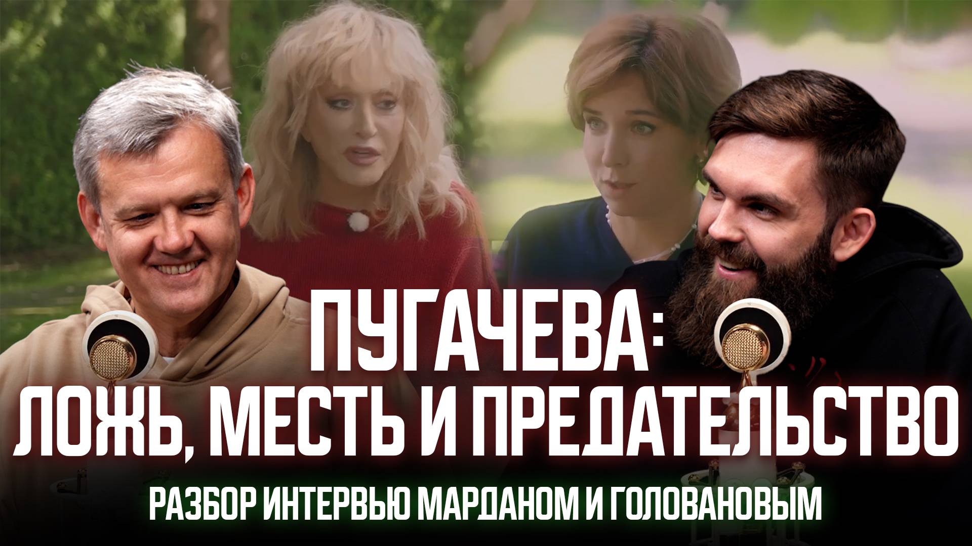 ПУГАЧЕВА: ЛОЖЬ, МЕСТЬ И ПРЕДАТЕЛЬСТВО. РАЗБОР ИНТЕРВЬЮ МАРДАНОМ И ГОЛОВАНОВЫМ смотреть онлайн