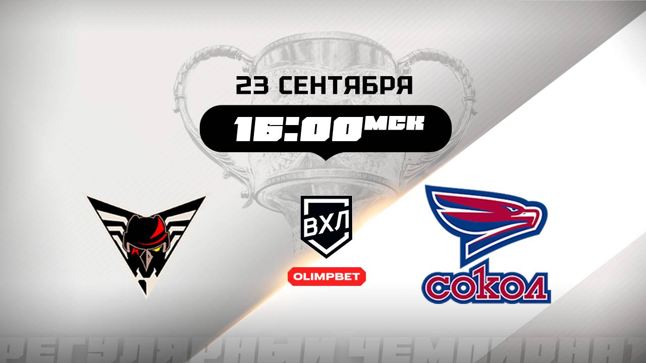 Омские Крылья (Омск) - Сокол (Красноярск)