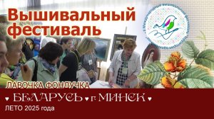 Вышивальный Фестиваль "Территория Вдохновения" г. Минск (Беларусь) 2025г.