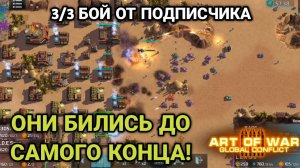 3/3 ДО ПОСЛЕДНЕЙ СЕКУНДЫ! |  Бой от подписчика | Art of War 3 RTS