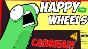 САМЫЙ СЛОЖНЫЙ УРОВЕНЬ Happy Wheels - ФРОСТ