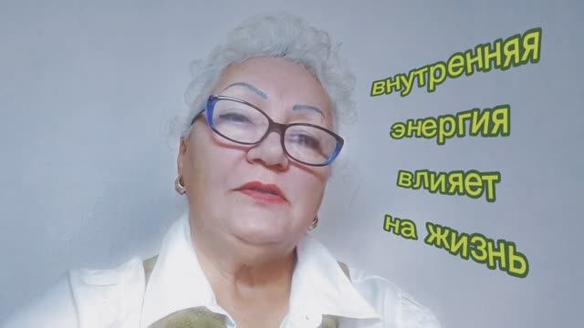а внутренняя энергия влияет на жизнь