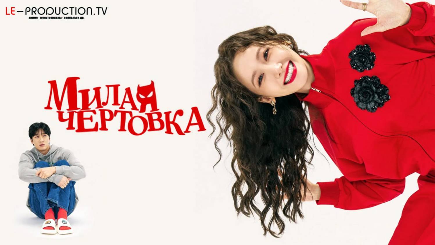 Милая чертовка / Pretty Crazy Фильм 2025 озвучка LE-Production смотреть онлайн