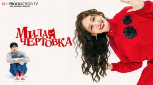 Милая чертовка / Pretty Crazy Фильм 2025 озвучка LE-Production