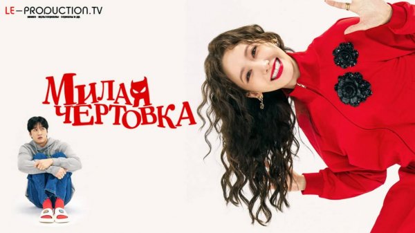 Милая чертовка / Pretty Crazy Фильм 2025 озвучка LE-Production