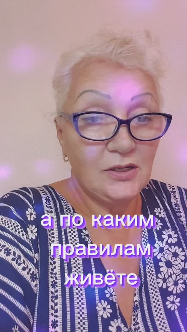 а по каким правилам живёте