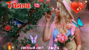 Тайна - Светлый свет