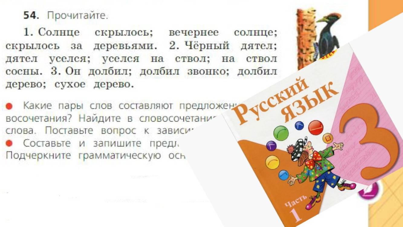 Русский язык 3 класс 1 часть упр 54 с 33 (новый учебник)