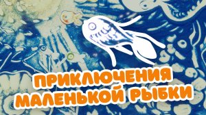 Песочные сказки. Приключения маленькой рыбки
