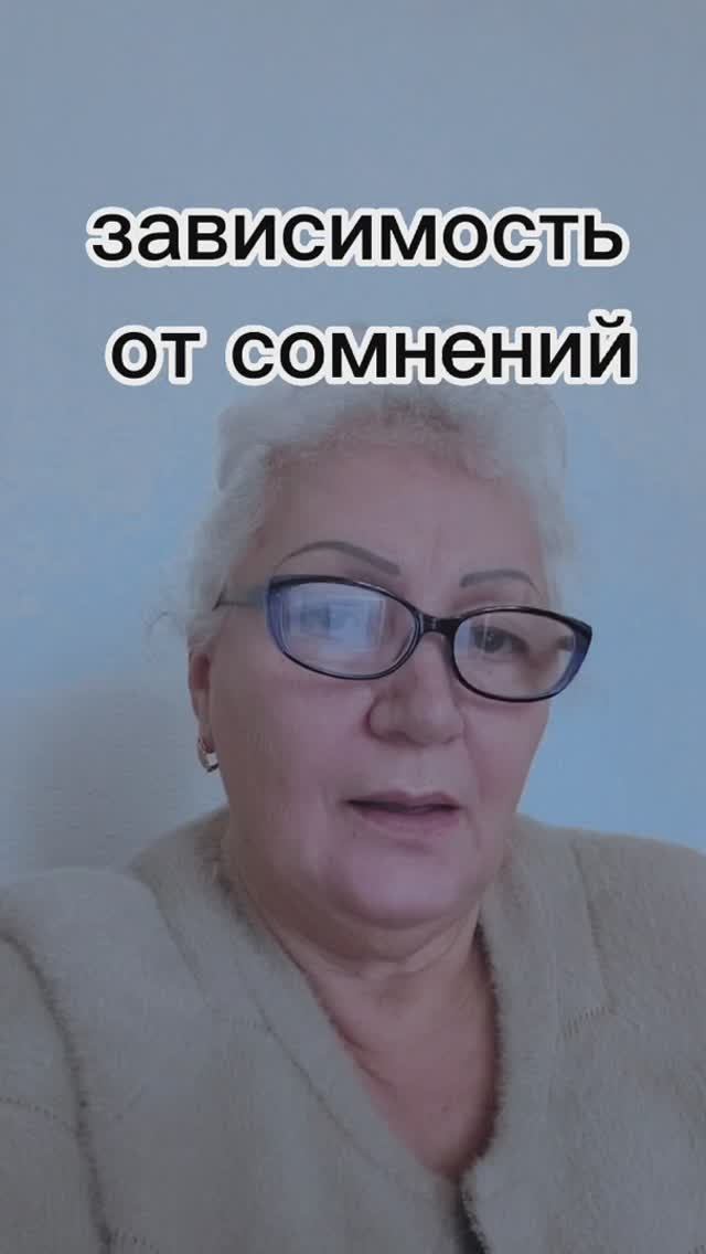 зависимость от сомнений