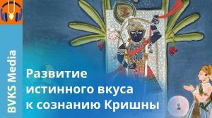 Развитие истинного вкуса к сознанию Кришны — Бхакти Викаша Свами