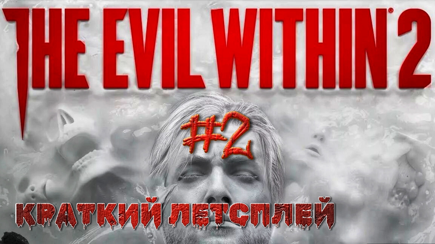Очищаю жуткий городок от страшных зомби #2 | 🎃 The Evil Within 2 🎮 XBOX ONE