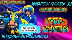 🚗 КОНСТАНТИН . ТЫ ТОЛЬКО НЕ ВОЛНУЙСЯ | ТЕЛЕФОННЫЕ МОШЕННИКИ