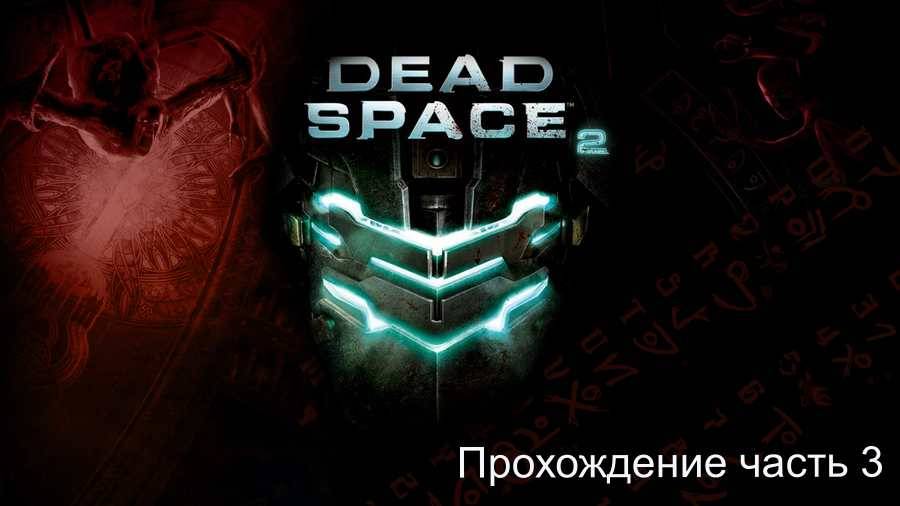 DeadSpace2 часть 3