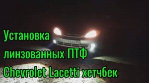 Линзованные ПТФ Лачетти хетчбек