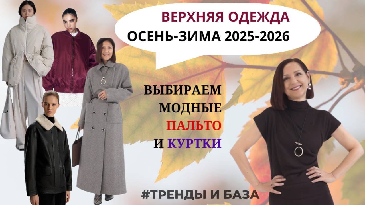 МОДНАЯ ТЕПЛАЯ ВЕРХНЯЯ ОДЕЖДА. ПАЛЬТО И КУРТКИ. САМЫЕ МОДНЫЕ ДЕТАЛИ. ТРЕНДЫ ОСЕНЬ-ЗИМА 2025-2026. смотреть онлайн