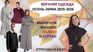 МОДНАЯ ТЕПЛАЯ ВЕРХНЯЯ ОДЕЖДА. ПАЛЬТО И КУРТКИ. САМЫЕ МОДНЫЕ ДЕТАЛИ. ТРЕНДЫ ОСЕНЬ-ЗИМА 2025-2026.