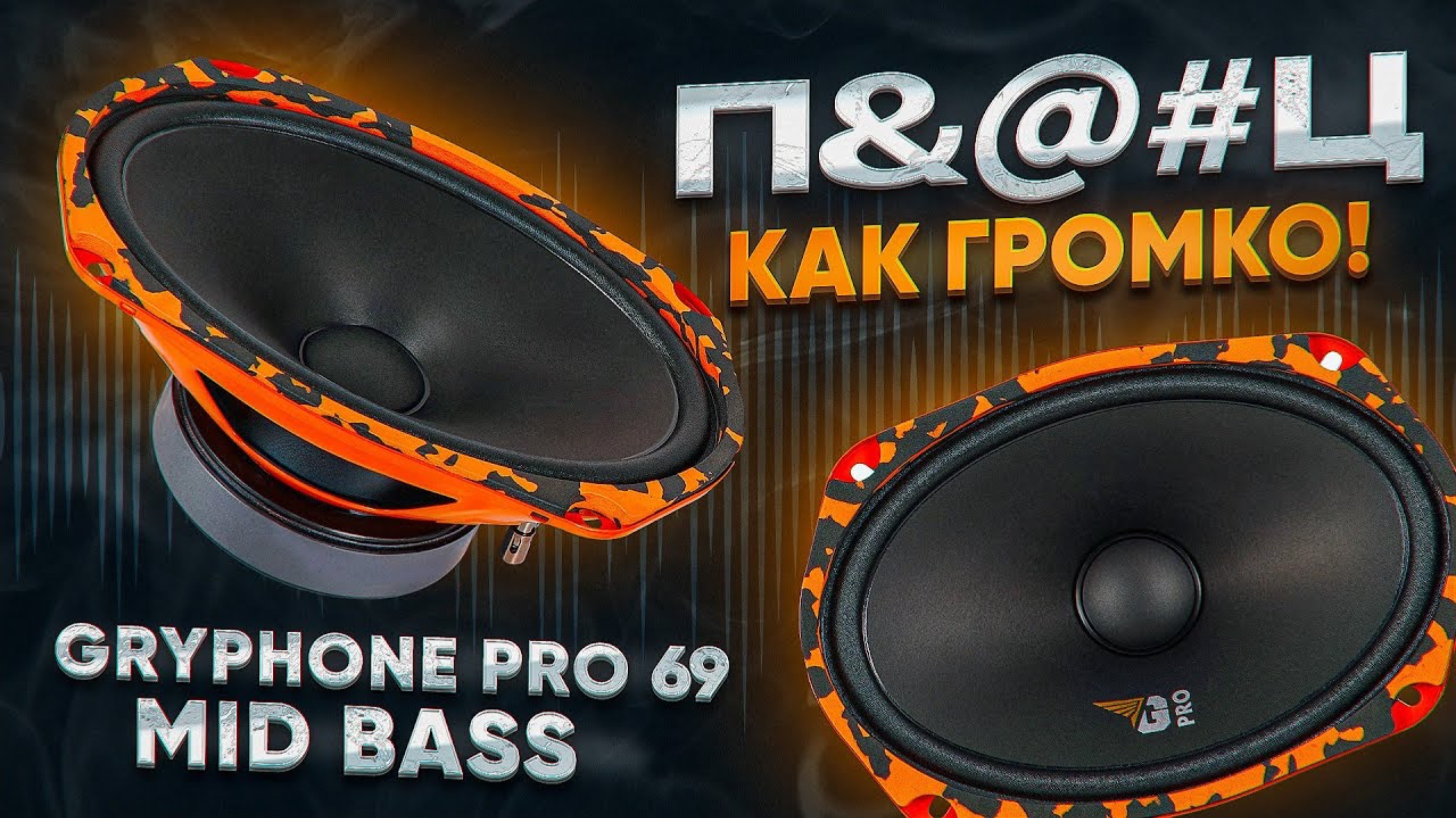 Обзор и прослушка громких динамиков Dl Audio Gryphone Pro 69 Midbass