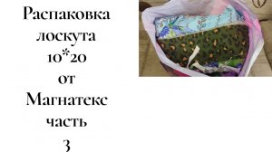Распаковка лоскута от Магнатекс 3 часть