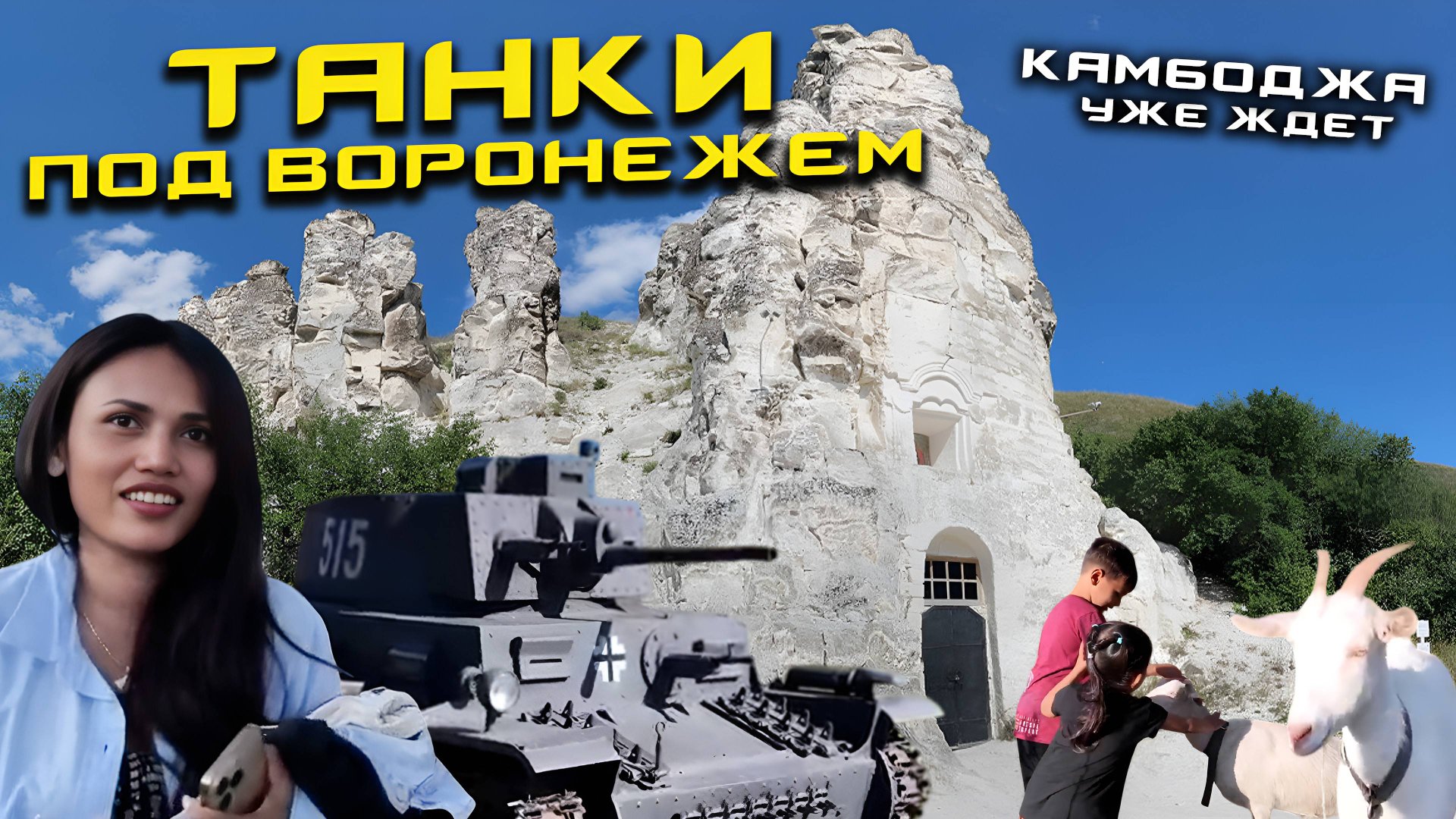 Танки под Воронежем Камбоджа уже ждет смотреть онлайн