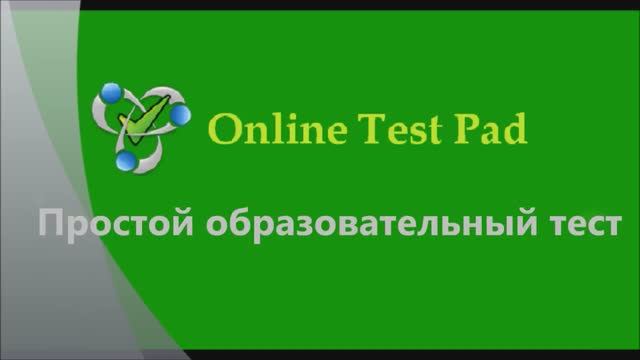 Простой образовательный тест. Online Test Pad смотреть онлайн