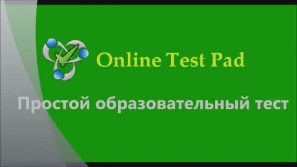 Простой образовательный тест. Online Test Pad