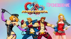 Double Dragon Neon, Двойной дракон Неон, Прохождение, П.К. Full HD