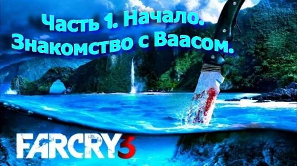 Часть 1. Начало. Знакомство с Ваасом.