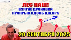 Лес наш! Взятие Дроновки! Прорыв вдоль Днепра! 20 сентября 2025
