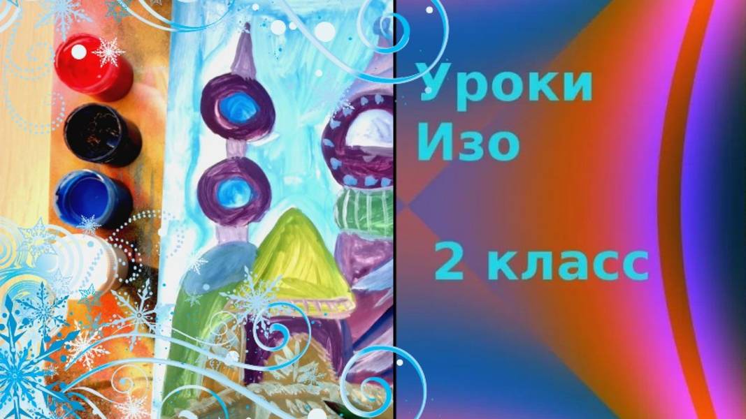 Дворец холодного ветра рисунок. Урок ИЗО. Рисуем сказочный дворец ветра в холодной гамме гуашью. смотреть онлайн