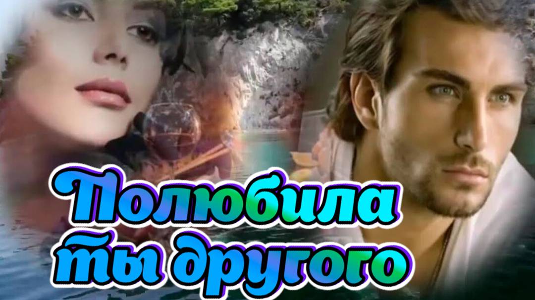 Песни для души о любви. Полюбила ты другого смотреть онлайн