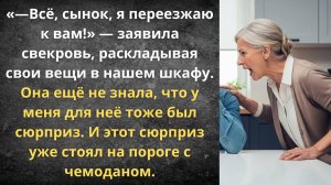 Свекровь сбежала от нас через два дня | Истории из жизни