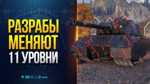 РАЗРАБЫ МЕНЯЮТ 11 УРОВНИ — НОВОСТИ PROТАНКИ