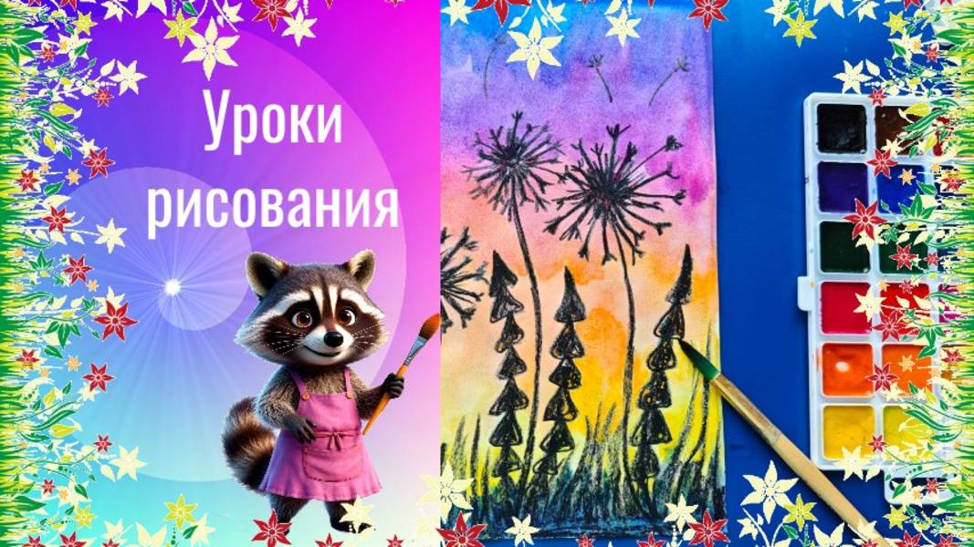 Луговые цветы одуванчики рисунок мелками и красками. Урок ИЗО. Луговые травы линия. смотреть онлайн