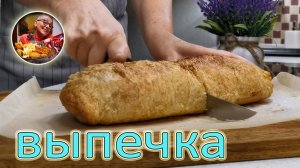 Завернула и в духовку! Никогда не ела выпечку ВКУСНЕЕ и чтобы так ПРОСТО готовить, потрясающий пирог