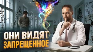 Шок! Видящий разобрал мысли шизофреника, и в шоке от того, что он знает