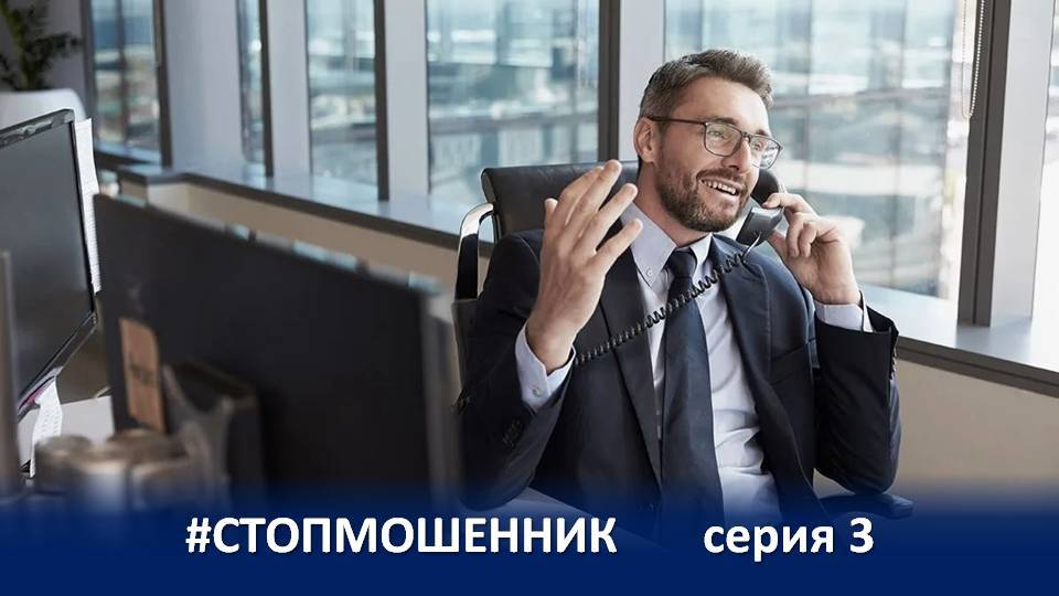 ПРОЕКТ #СТОПМОШЕННИК (3 серия) смотреть онлайн