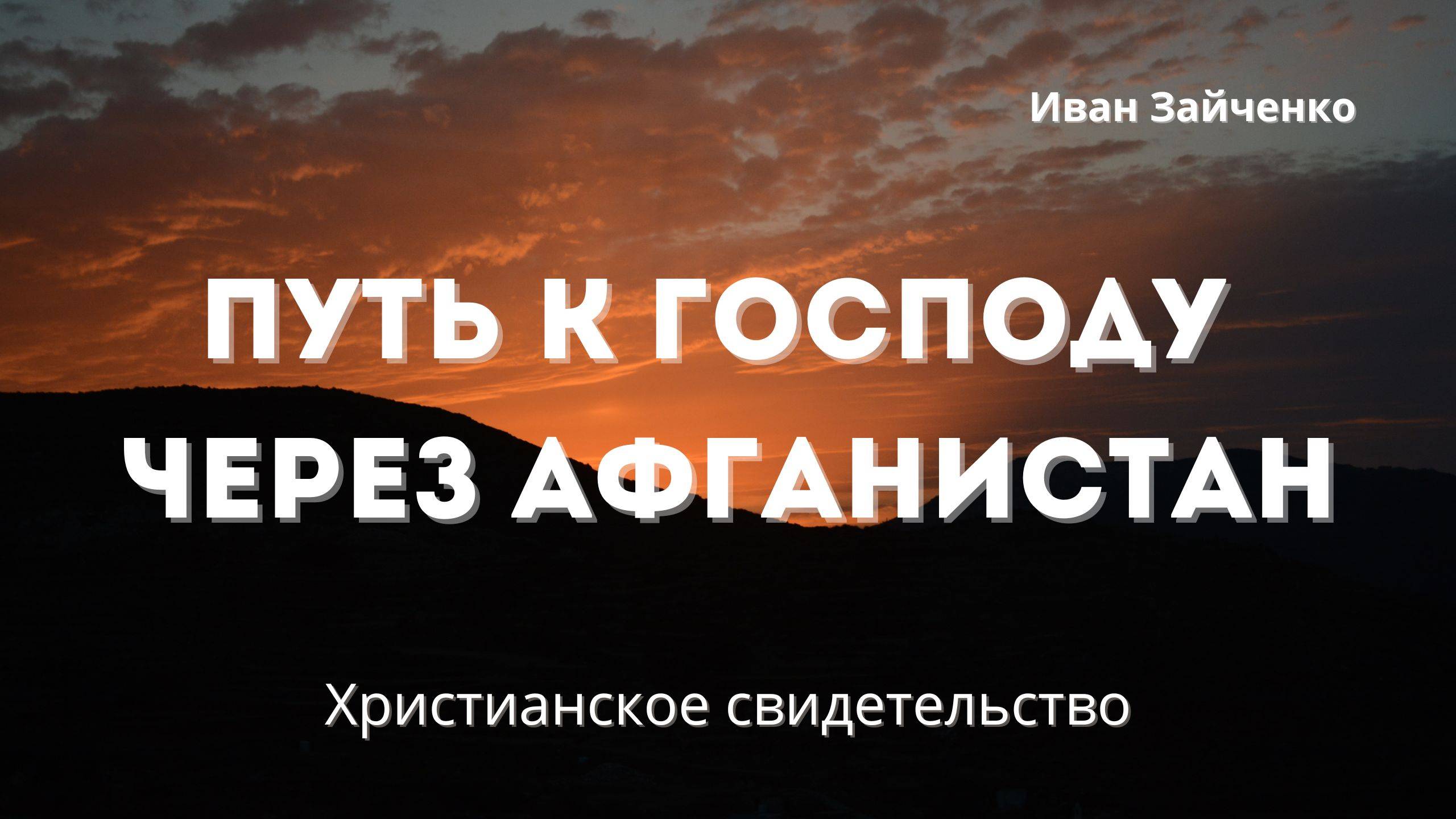 Путь к Господу через Афганистан | Сильное свидетельство смотреть онлайн