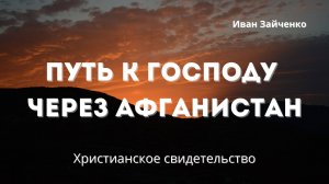 Путь к Господу через Афганистан | Сильное свидетельство