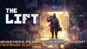 THE LIFT # Инженера-ремонтника вызывали? (первый взгляд)
