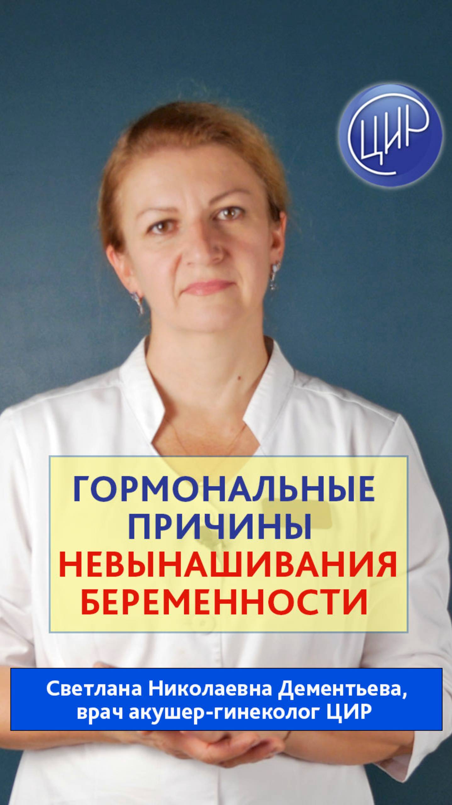 Эндокринные факторы невынашивания беременности - это лечится? Акушер-гинеколог ЦИР, Дементьева С.Н. смотреть онлайн