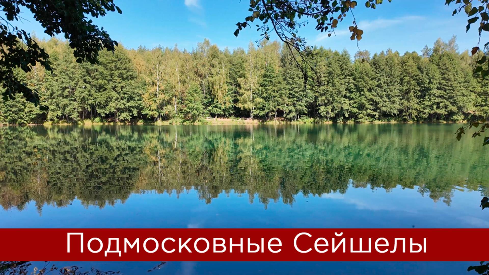 Подмосковные Сейшелы смотреть онлайн