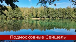 Подмосковные Сейшелы