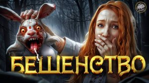 Бешенство. Зомби-апокалипсис внутри тебя