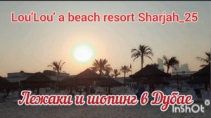 LOU' LOU' a beach resort Sharjah. Утренняя операция "Лежаки". Шопинг в Сити Центре ДЕЙРА