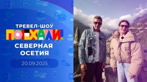 Северная Осетия. Часть 2. Поехали! Выпуск от 20.09.2025