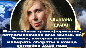 В октябре 2025 года произойдет трансформация матричной системы. Светлана Драган